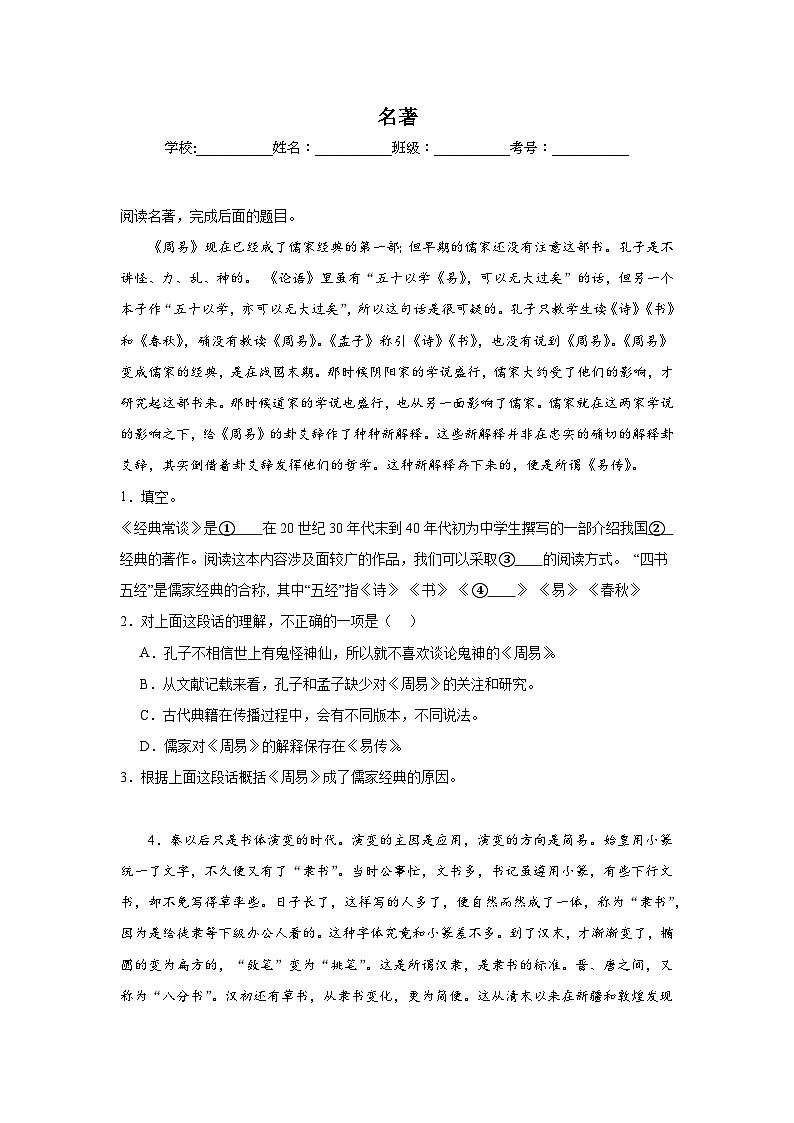 名著期中专项练习试题  部编版语文八年级下册第1页