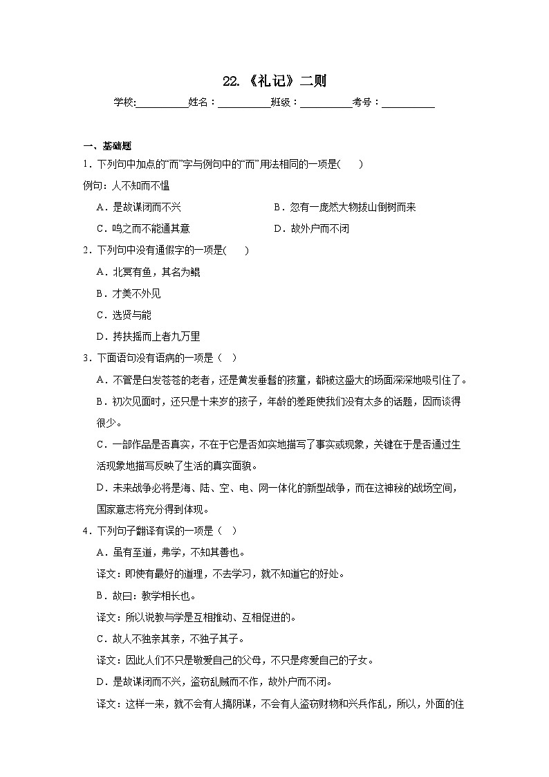 22.《礼记》二则课堂通行证 部编版语文八年级下册练习01