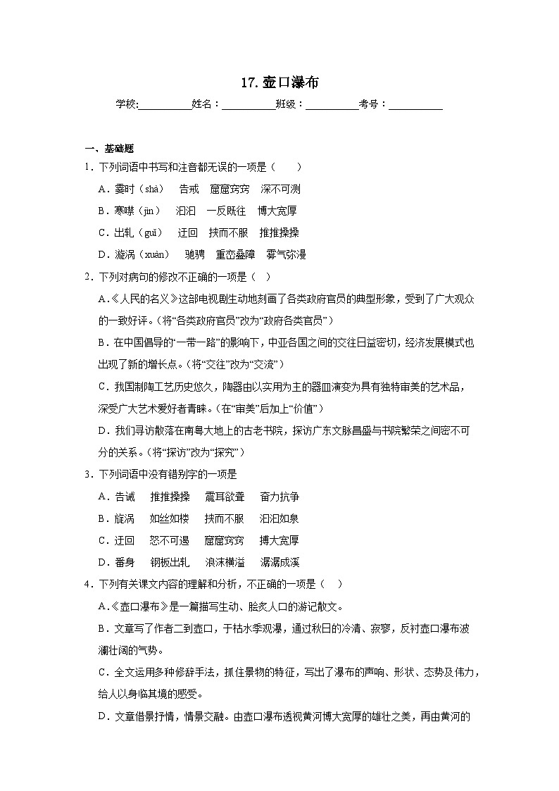17.壶口瀑布课堂通行证 部编版语文八年级下册练习第1页
