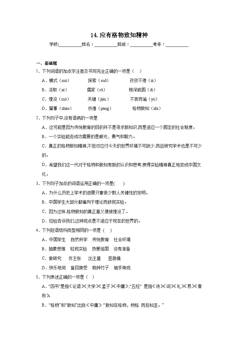 14.应有格物致知精神课堂通行证 部编版语文八年级下册练习01