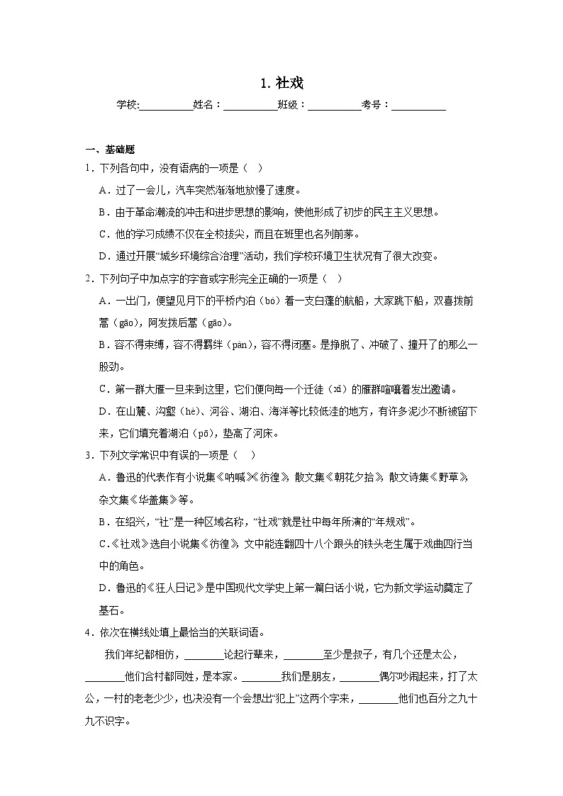 1.社戏课堂通行证 部编版语文八年级下册练习01