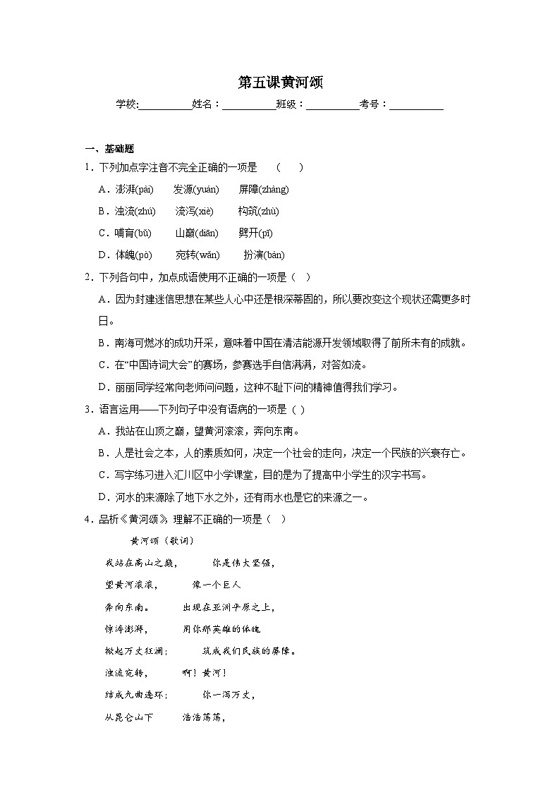 第五课黄河颂课堂通行证 部编版语文七年级下册练习第1页