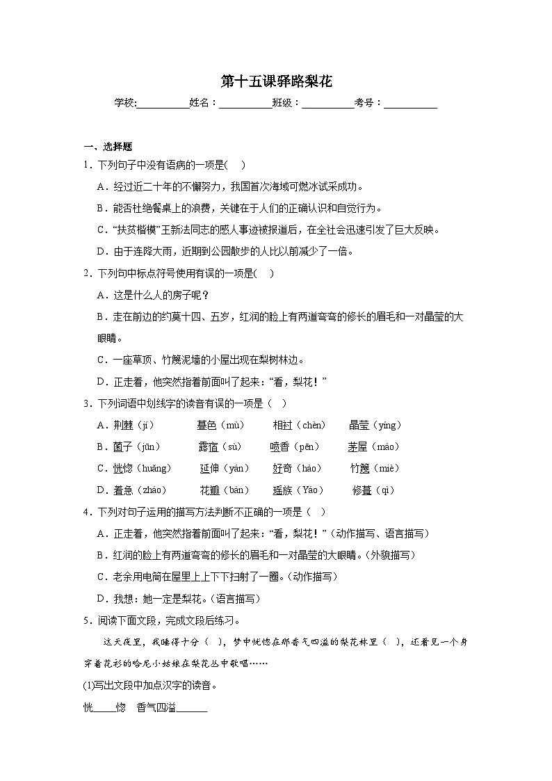 第十五课驿路梨花课堂通行证 部编版语文七年级下册练习01