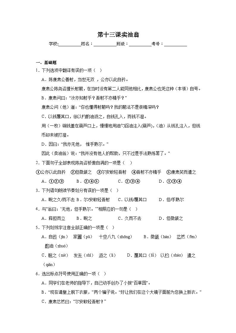 第十三课卖油翁课堂通行证 部编版语文七年级下册练习01
