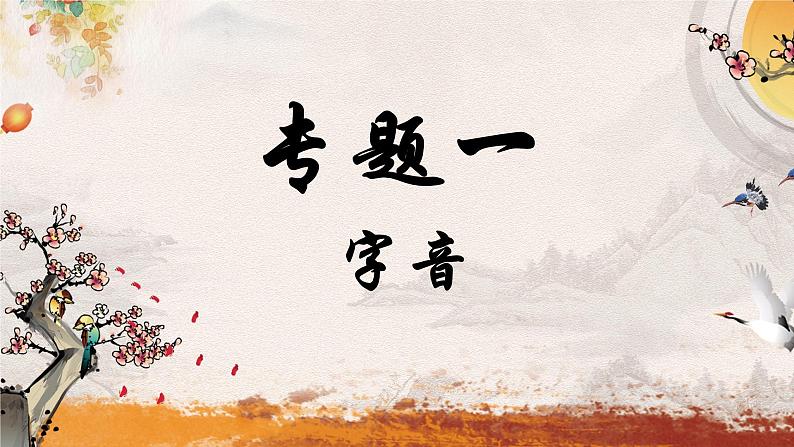 专题一 字音——2024届中考语文一轮复习进阶课件第1页