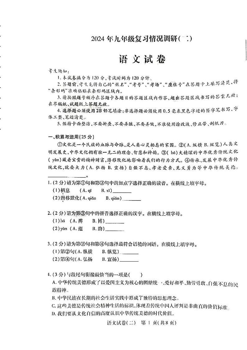 2024年哈尔滨市南岗区九年级一模语文试卷和答案第1页