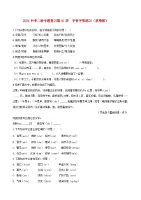 2024中考二轮专题复习第01讲　字音字形知识讲解+练习（原卷版+解析版）