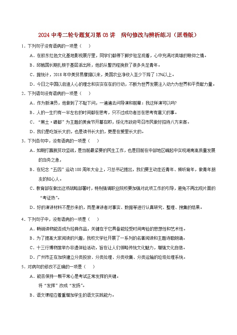 2024中考二轮专题复习第03讲　病句修改与辨析练习（原卷版）第1页