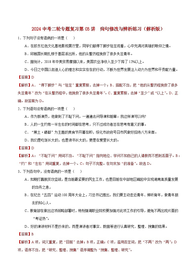 2024中考二轮专题复习第03讲　病句修改与辨析练习（解析版）第1页