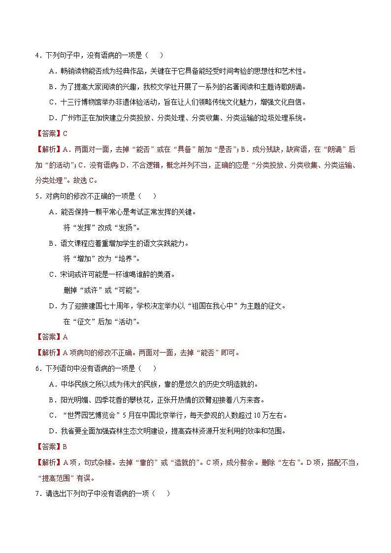 2024中考二轮专题复习第03讲　病句修改与辨析练习（解析版）第2页
