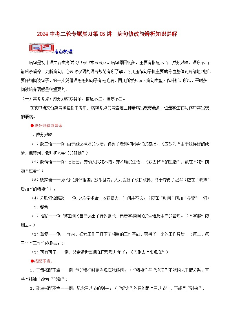 2024中考二轮专题复习第03讲　病句修改与辨析知识讲解第1页