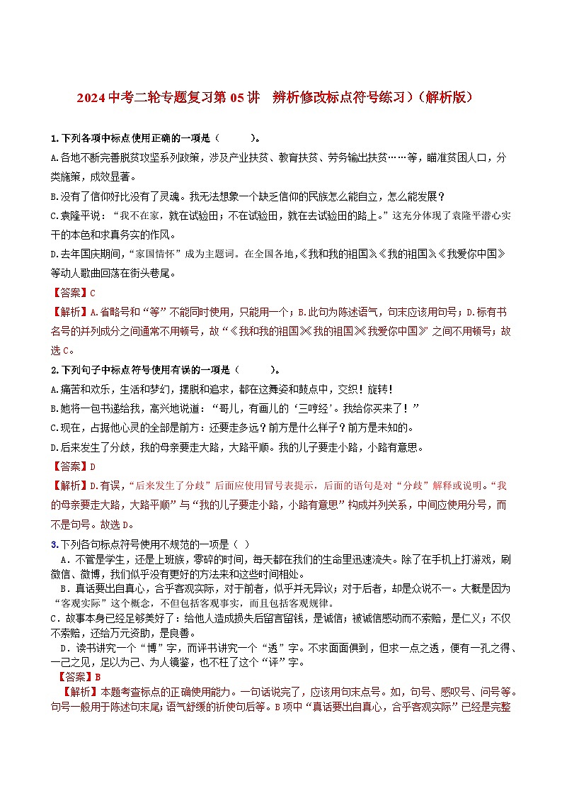 2024中考二轮专题复习第05讲　辨析修改标点符号练习）（解析版）第1页