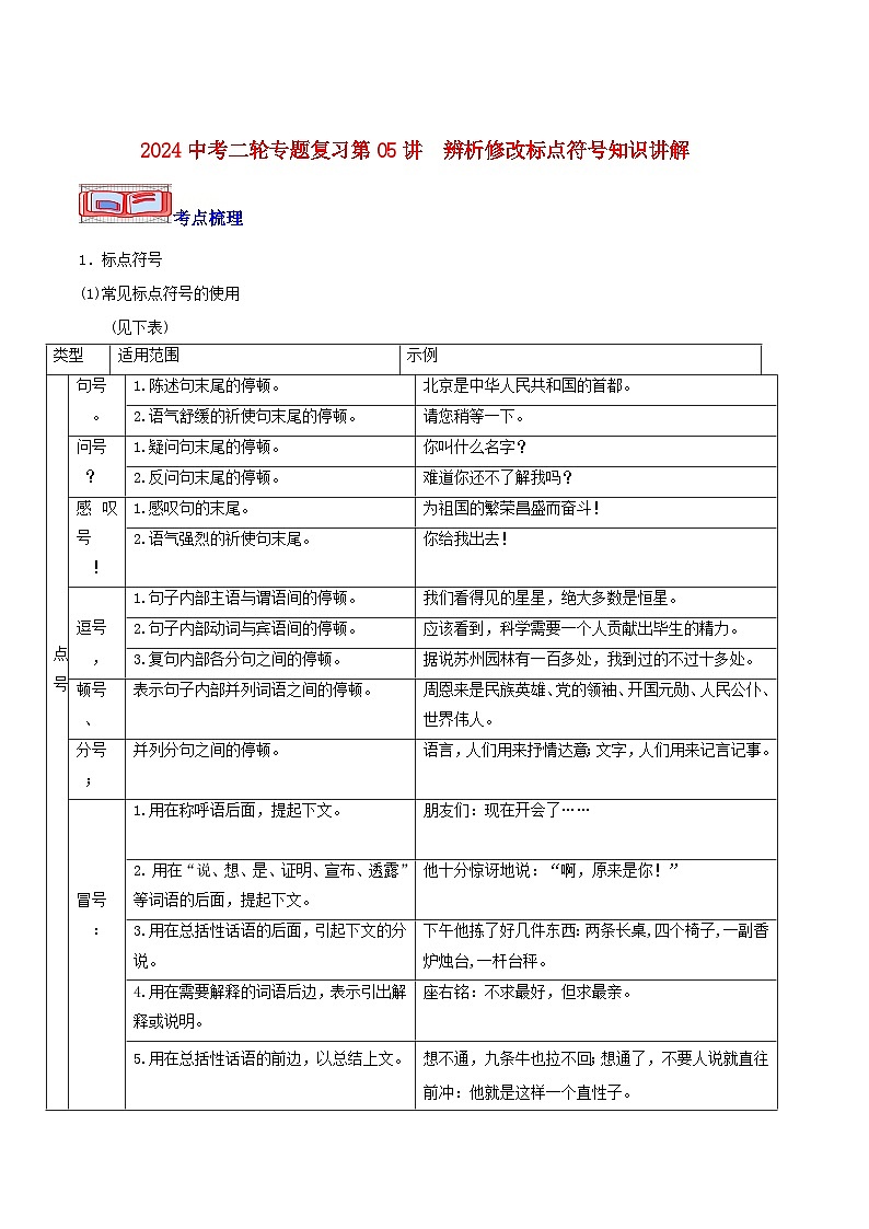 2024中考二轮专题复习第05讲　辨析修改标点符号知识讲解第1页