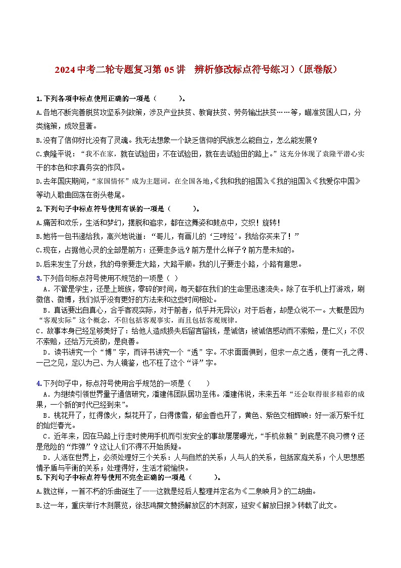 2024中考二轮专题复习第05讲　辨析修改标点符号练习）（原卷版）第1页