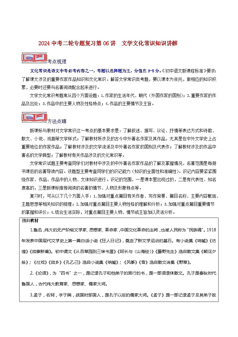 2024中考二轮专题复习第06讲　文学文化常识知识讲解第1页