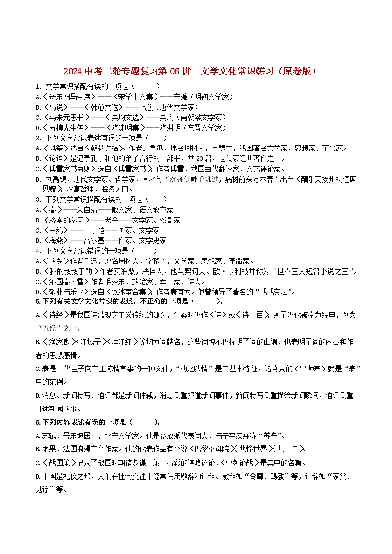 2024中考二轮专题复习第06讲　文学文化常识练习（原卷版）第1页