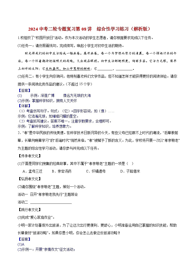 2024中考二轮专题复习第08讲　综合性学习练习（解析版）第1页