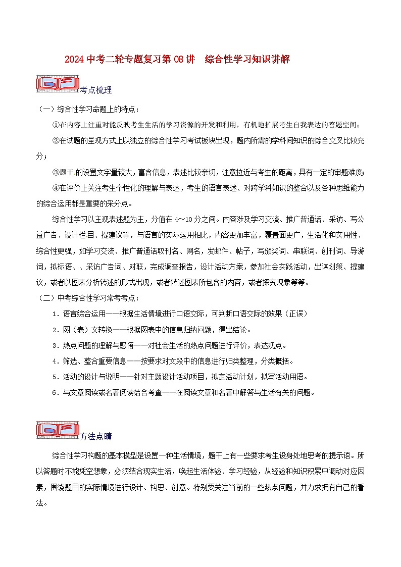 2024中考二轮专题复习第08讲　综合性学习知识讲解第1页