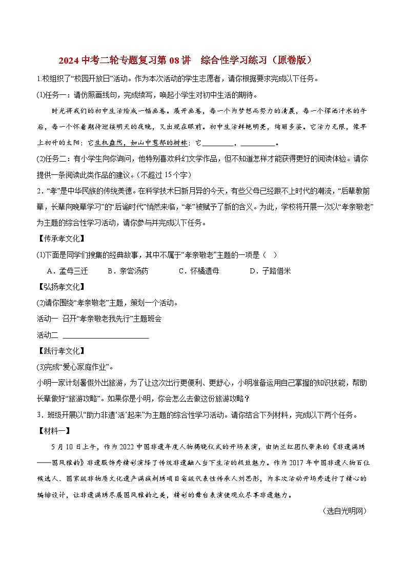 2024中考二轮专题复习第08讲　综合性学习练习（原卷版）第1页