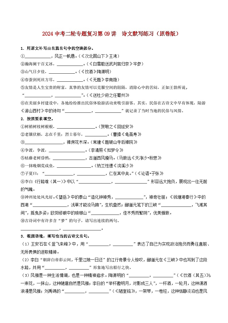 2024中考二轮专题复习第09讲　诗文默写练习（原卷版）第1页