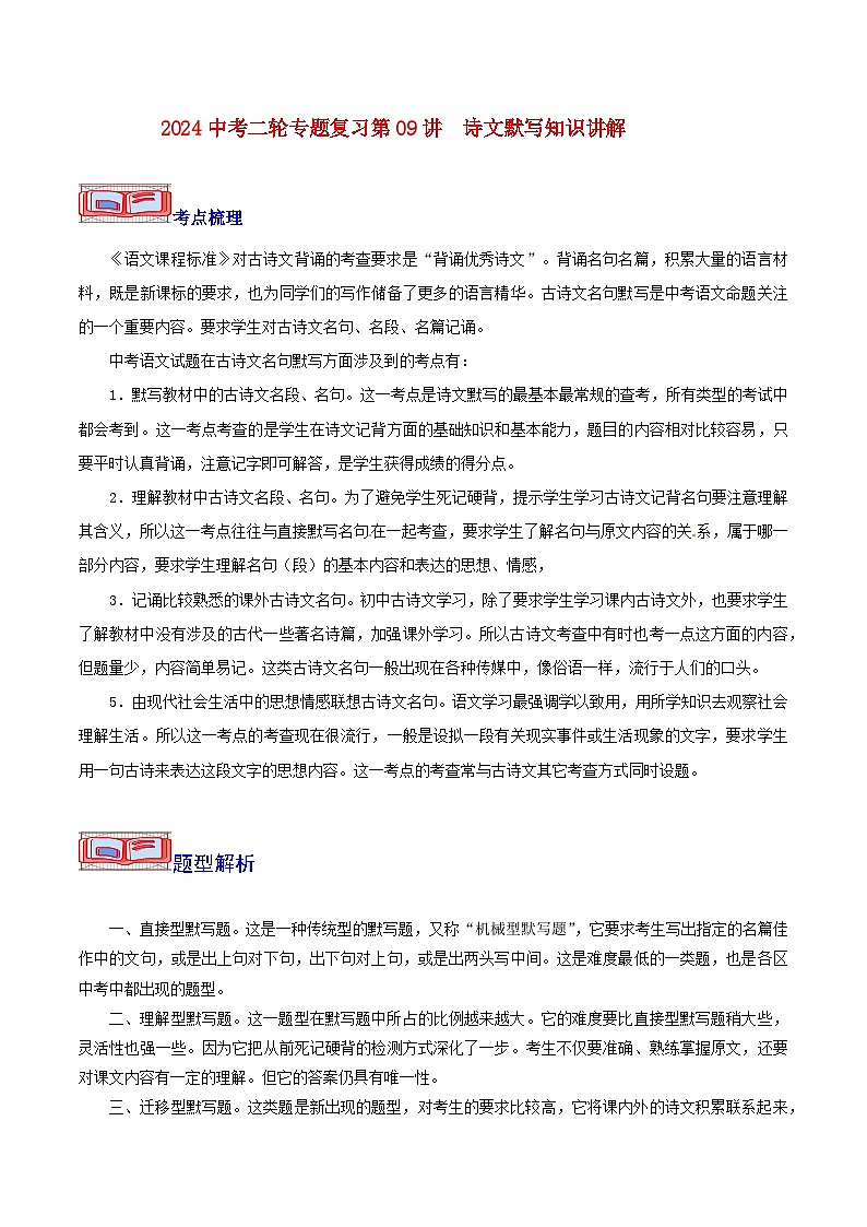 2024中考二轮专题复习第09讲　诗文默写知识讲解第1页