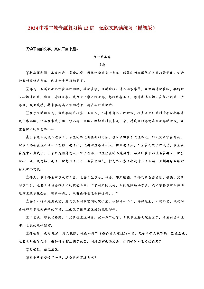 2024中考二轮专题复习第12讲　记叙文阅读练习（原卷版）第1页