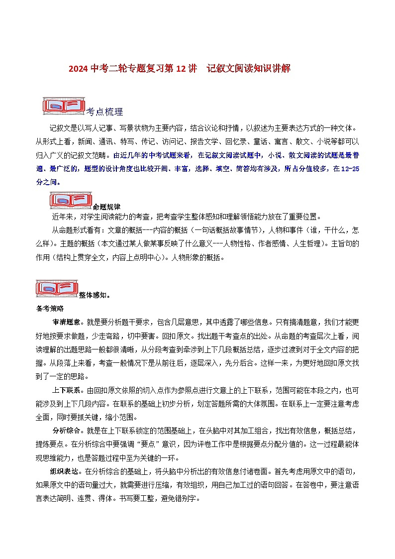 2024中考二轮专题复习第12讲　记叙文阅读知识讲解第1页