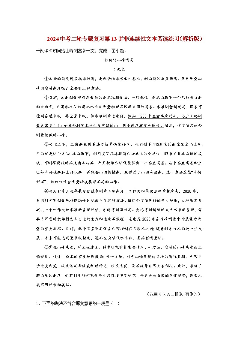 2024中考二轮专题复习第13讲非连续性文本阅读练习（解析版）第1页