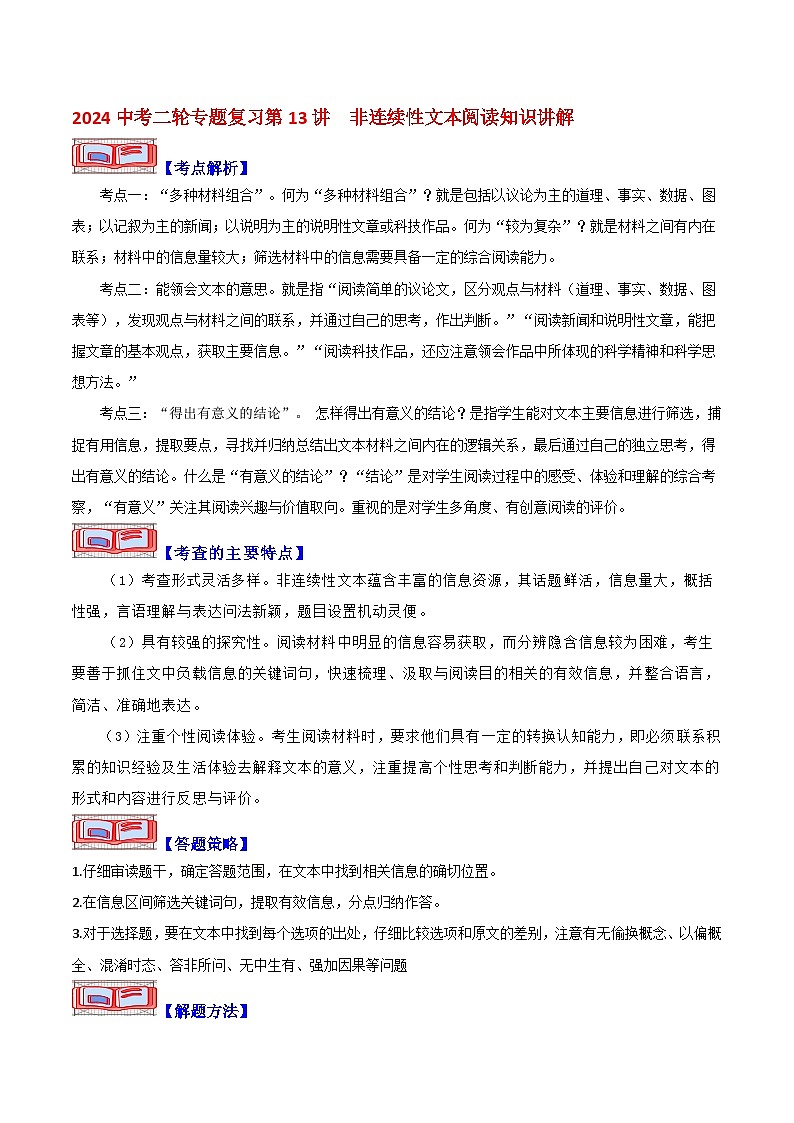 2024中考二轮专题复习第13讲　非连续性文本阅读知识讲解第1页