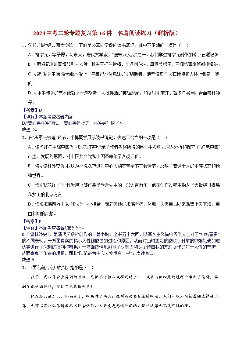 2024中考二轮专题复习第16讲　名著阅读练习（解析版）第1页