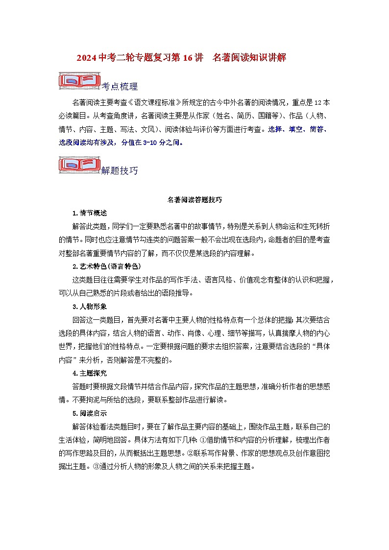 2024中考二轮专题复习第16讲　名著阅读知识讲解第1页