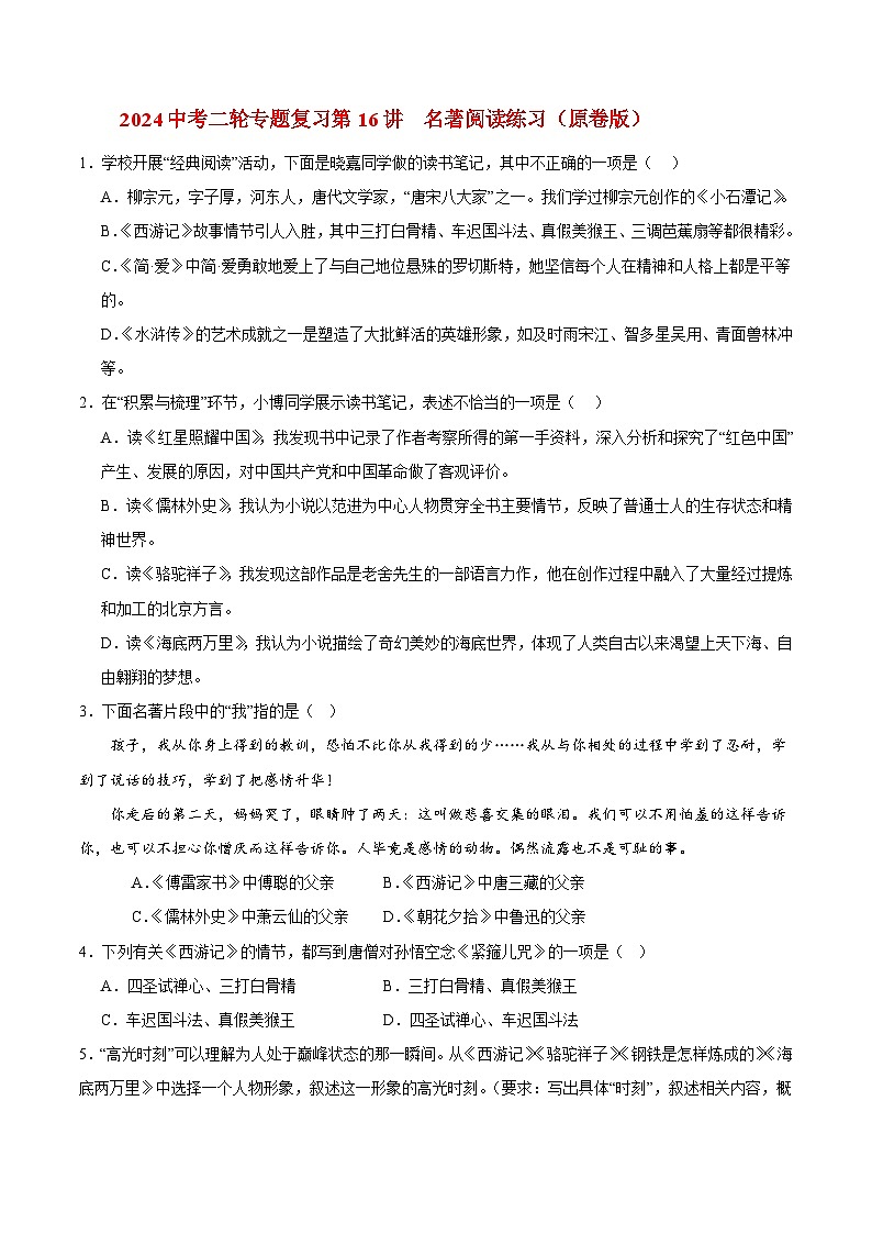 2024中考二轮专题复习第16讲　名著阅读练习（原卷版）第1页
