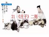 八下语文第六单元《北冥有鱼》同步课件