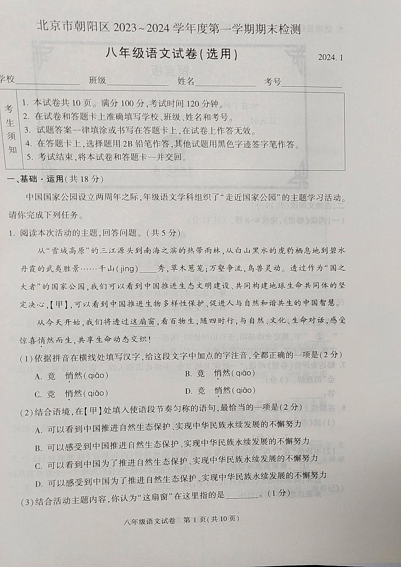 北京市朝阳区2023-2024学年八年级上学期期末检测语文试卷01