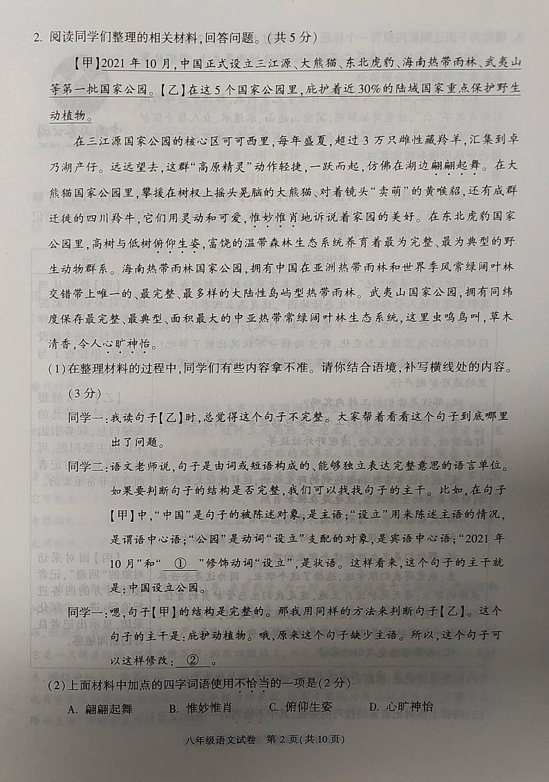 北京市朝阳区2023-2024学年八年级上学期期末检测语文试卷02