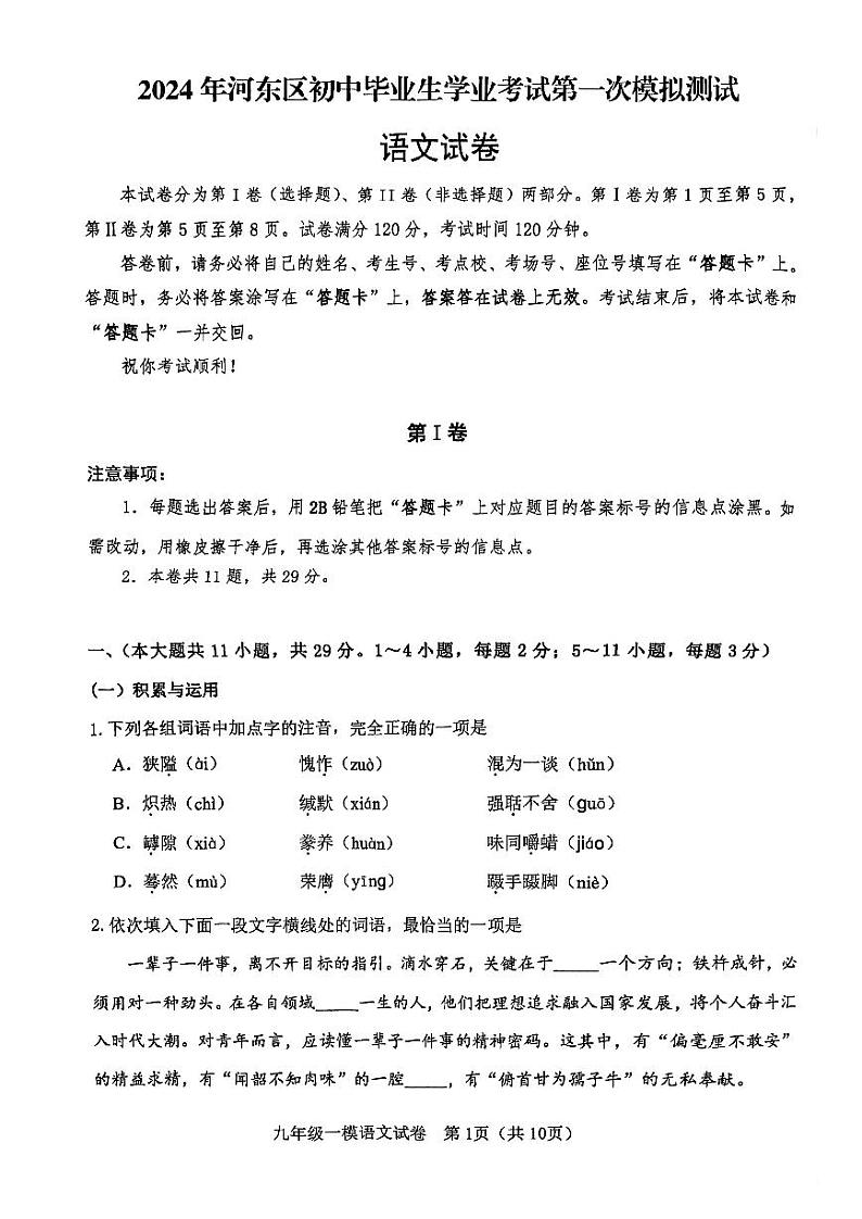 2024年天津市河东区中考一模语文试卷第1页