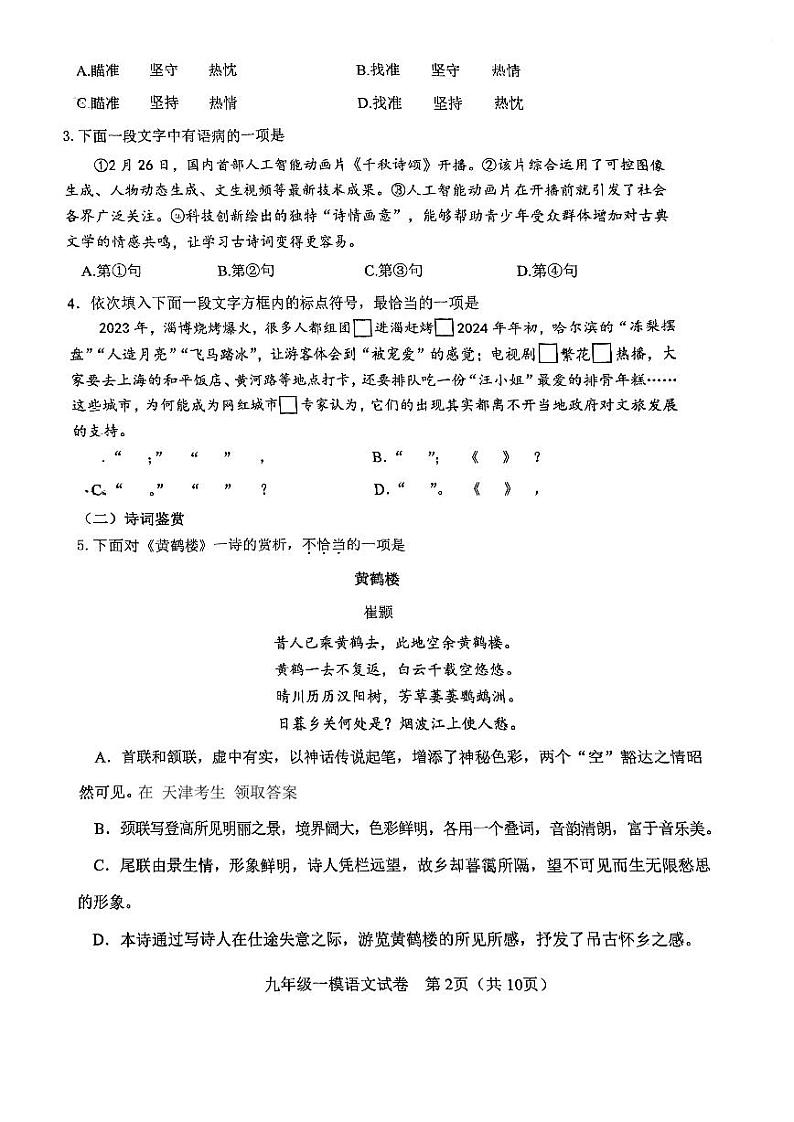 2024年天津市河东区中考一模语文试卷第2页