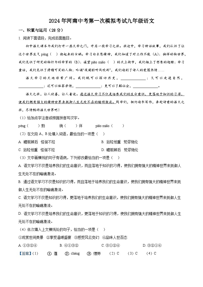 2024年河南省中考模拟语文试题（原卷版+解析版）01