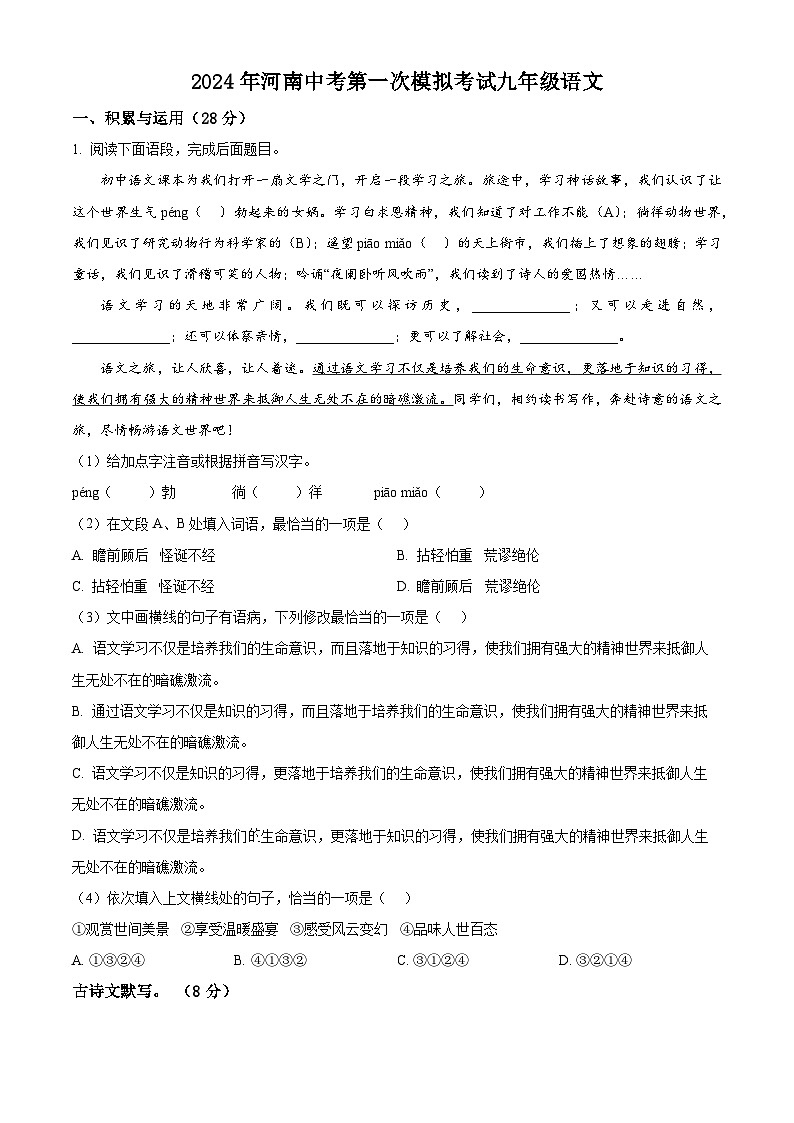 2024年河南省中考模拟语文试题（原卷版+解析版）01