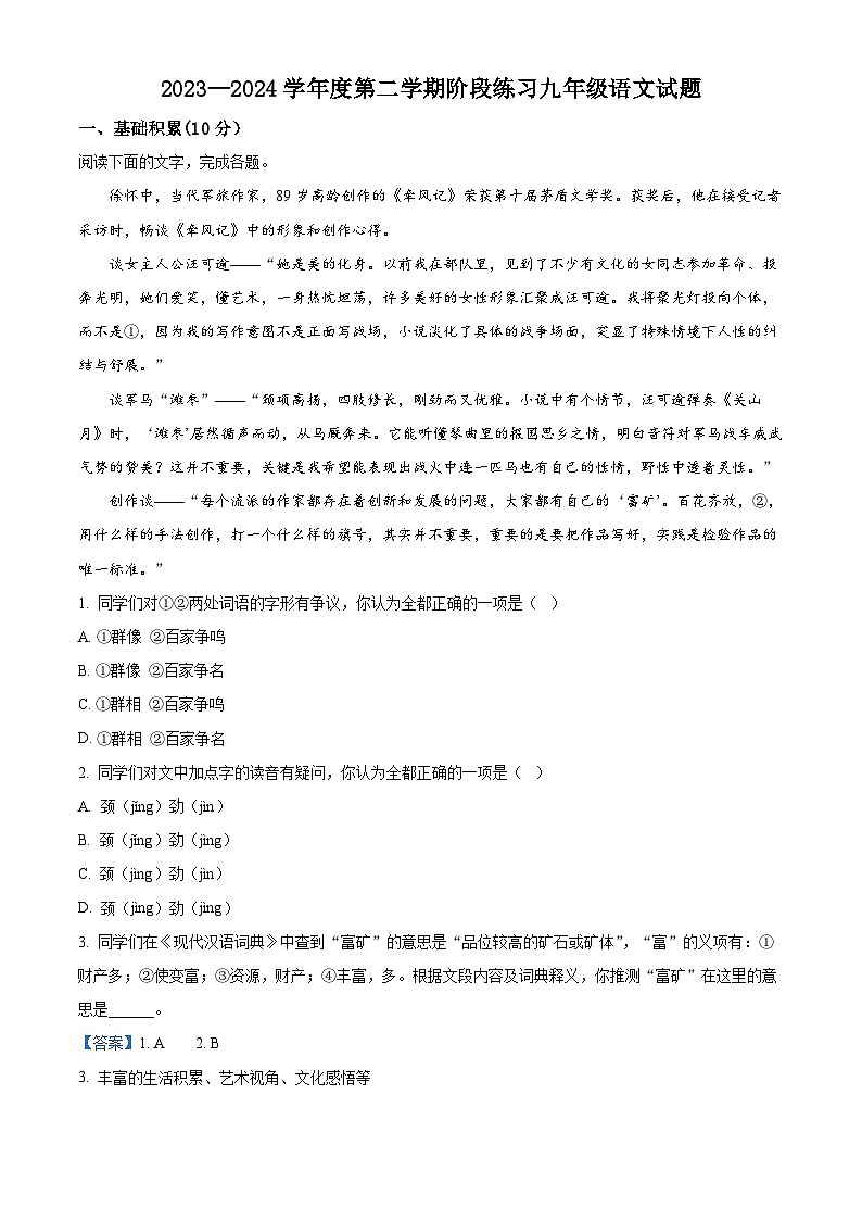 2024年山东省菏泽市中考模拟语文试题（解析版）第1页