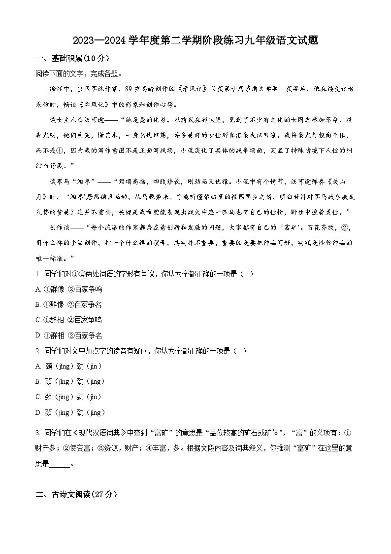 2024年山东省菏泽市中考模拟语文试题（原卷版）第1页