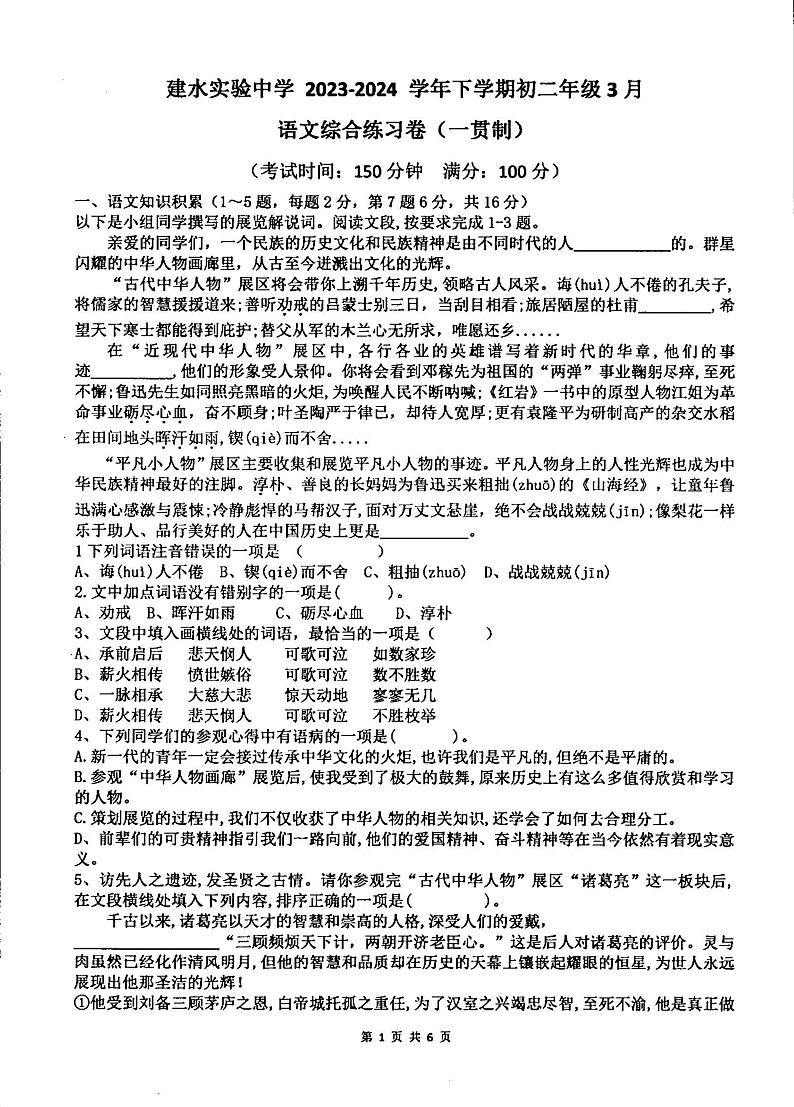 云南省建水实验中学2023-2024学年八年级下学期3月月考语文试题第1页