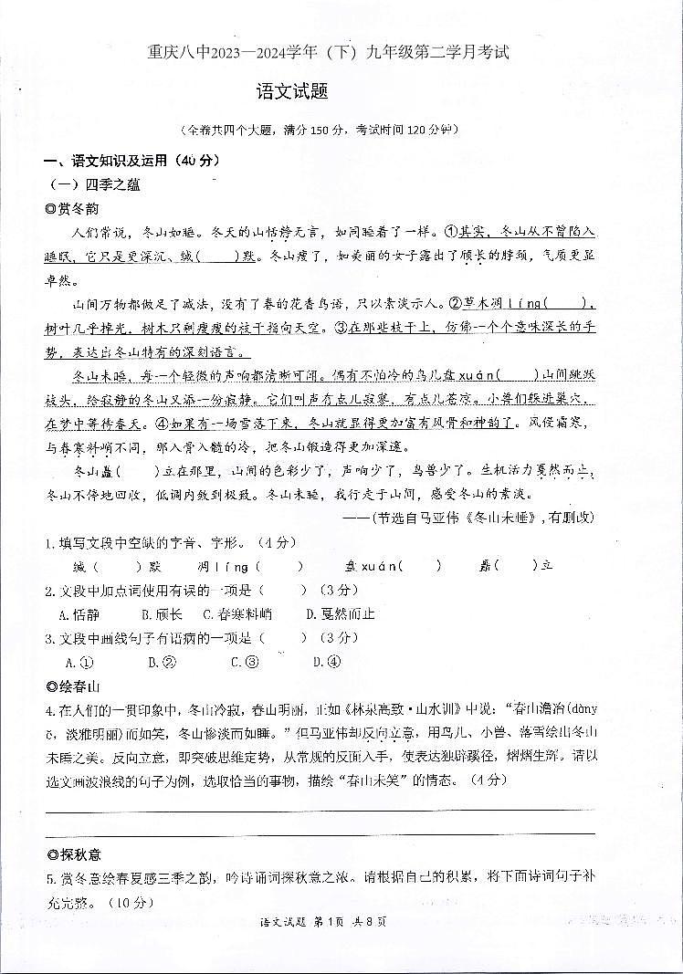 重庆市第八中学2023—2024学年九年级下学期第二学月考语文试题01