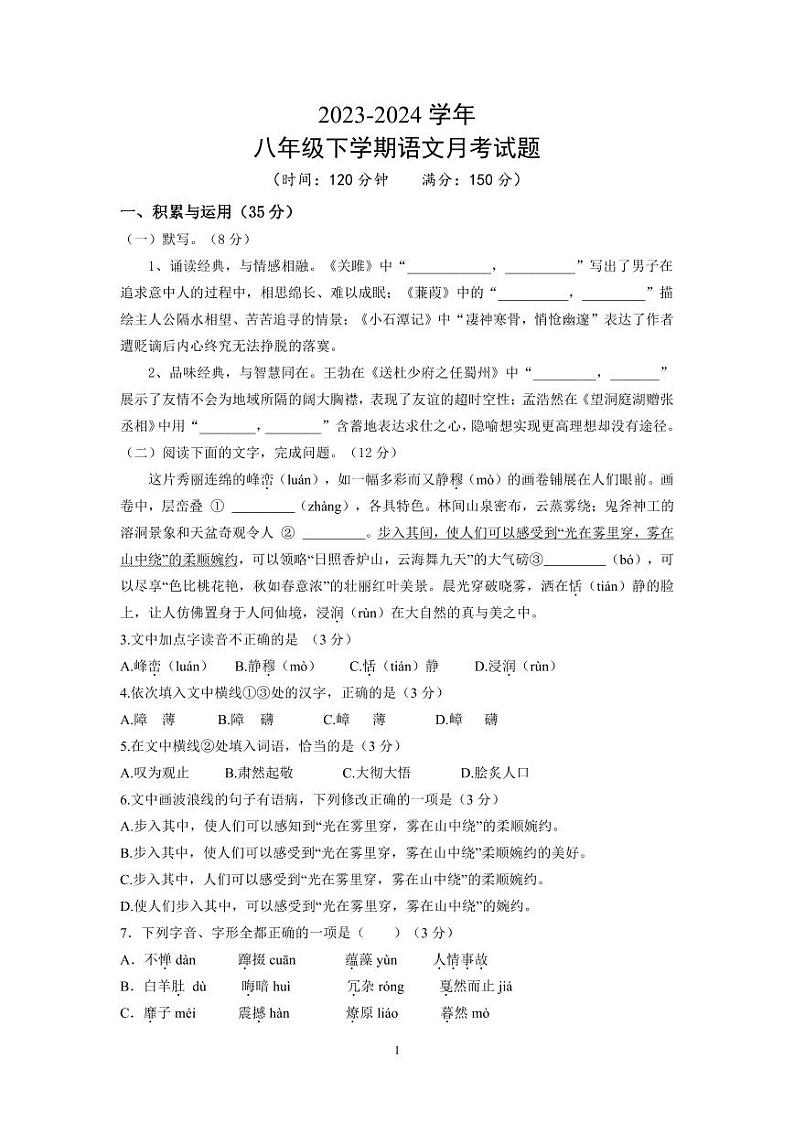 山东省禹城市李屯乡中学2023-2024学年八年级下学期第一次月考语文试题01