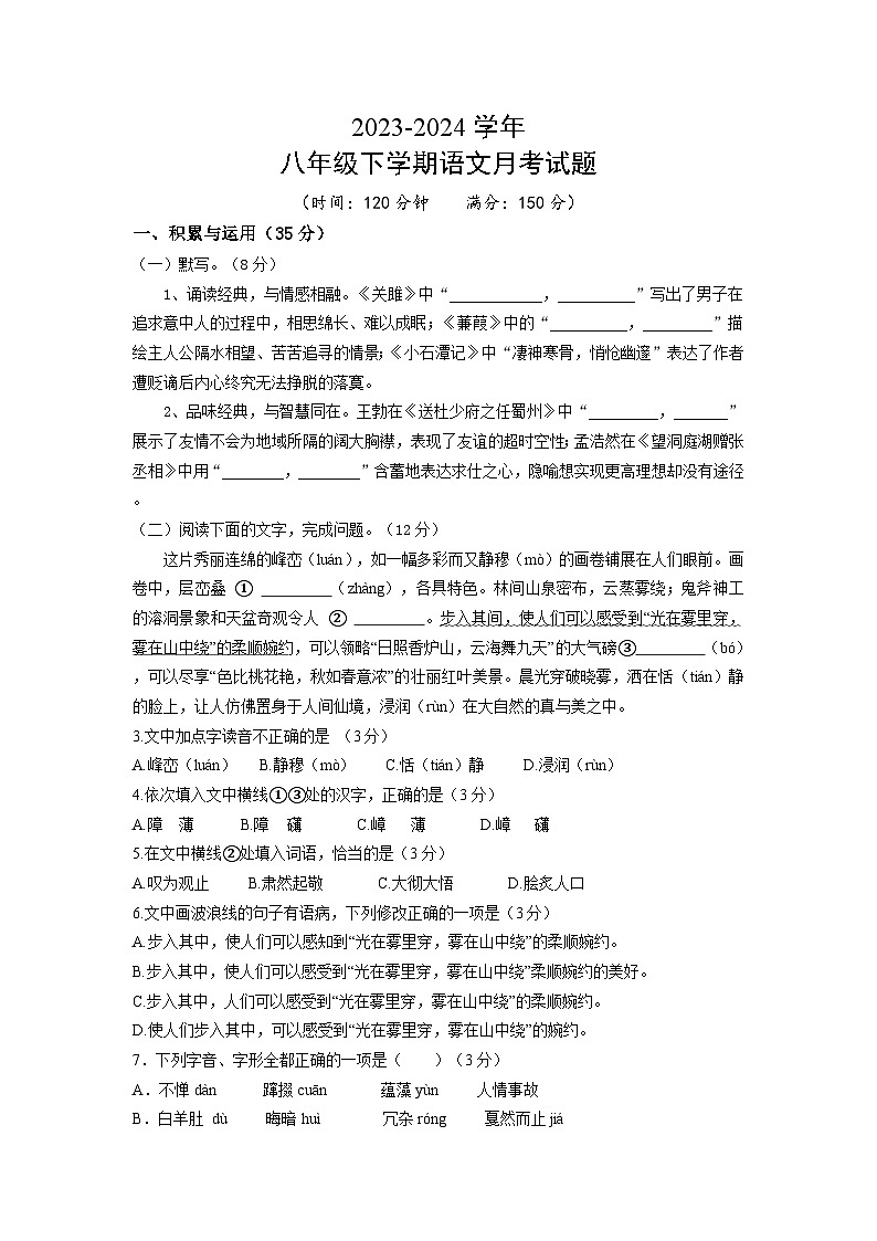 山东省禹城市李屯乡中学2023-2024学年八年级下学期第一次月考语文试题第1页