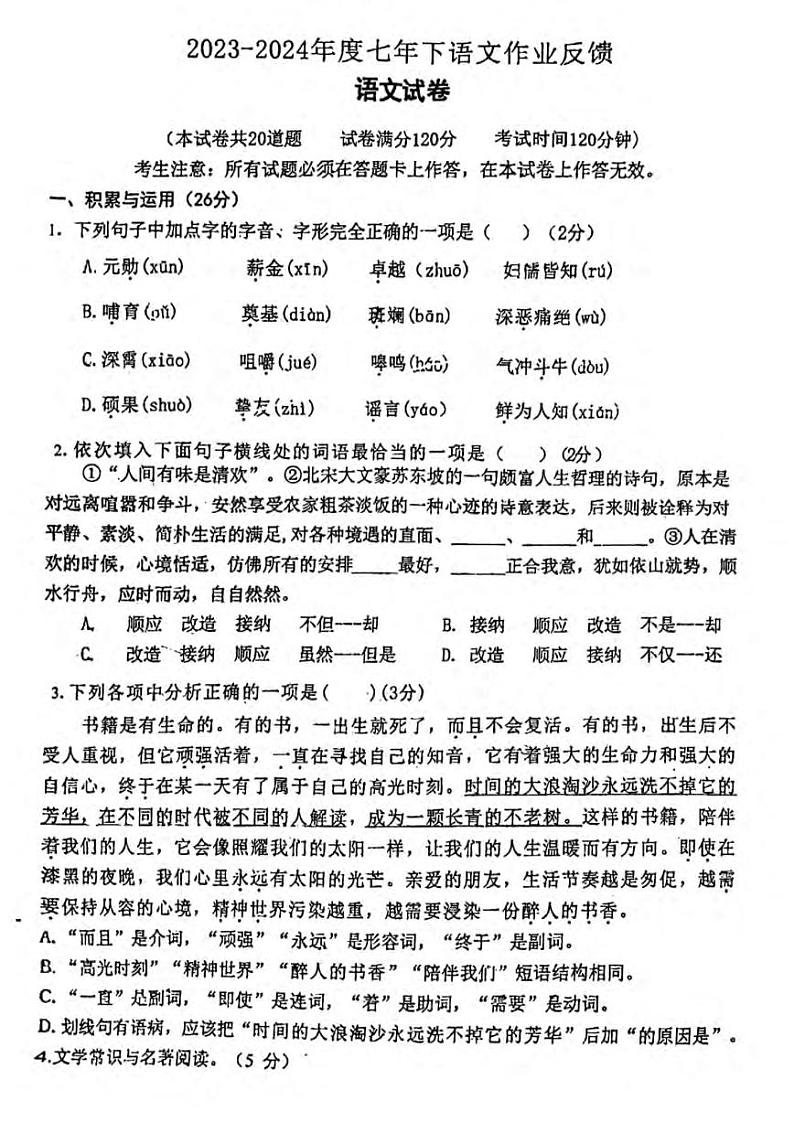 辽宁省沈阳市第七中学2023-2024学年七年级下学期第一次月考语文试题第1页