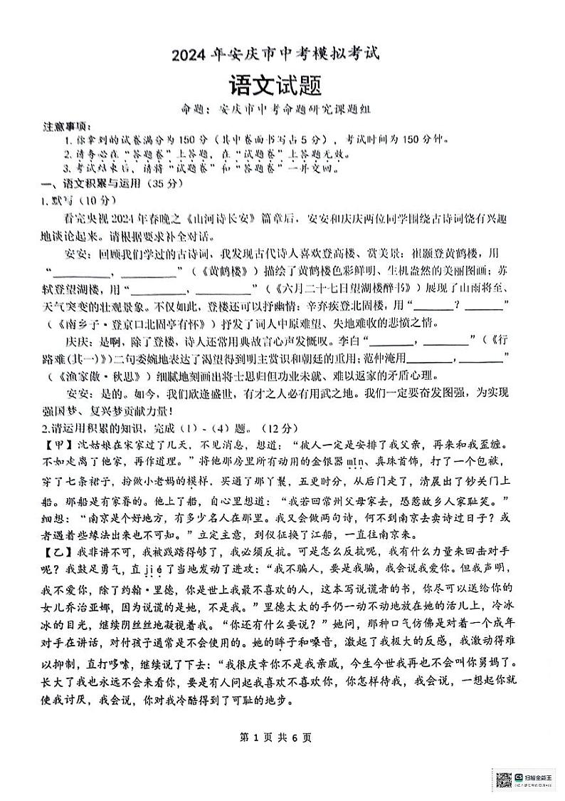 2024年安徽省安庆市中考一模语文试题01