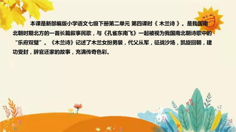 2023-2024年部编版小学语文七年级下册第二单元 第四课时 《木兰诗 》说课稿附反思含板书和知识点汇总课件PPT04