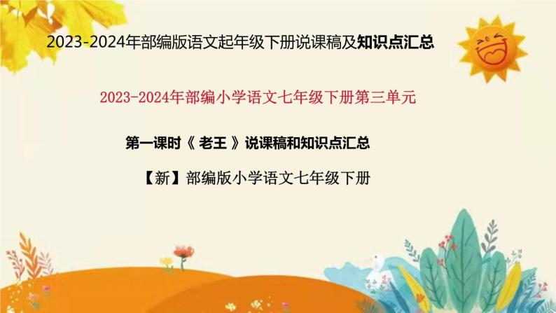 2023-2024年部编版小学语文七年级下册第三单元第一课时 《老王 》说课稿附反思含板书和知识点汇总课件PPT01