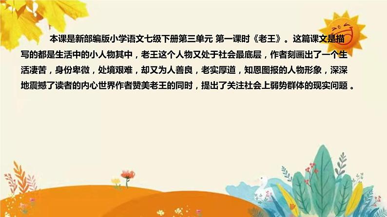 2023-2024年部编版小学语文七年级下册第三单元第一课时 《老王 》说课稿附反思含板书和知识点汇总课件PPT第4页